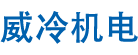 甘肅威冷機電設備安裝工程有限公司